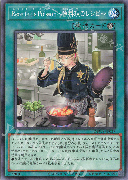 N Recette de Poisson～魚料理のレシピ～ | 販売 | [DBWS] デッキビルドパック ワイルド・サバイバーズ | 遊戯王 OCG