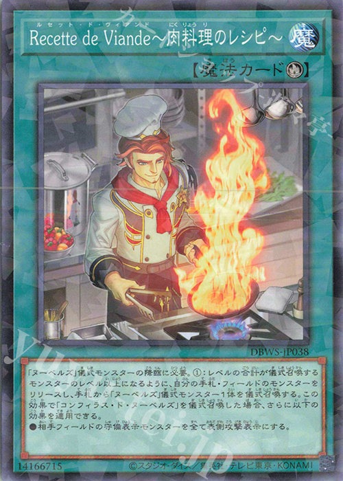 P-N Recette de Viande～肉料理のレシピ～ | 販売 | [DBWS] デッキビルドパック ワイルド・サバイバーズ | 遊戯王 OCG