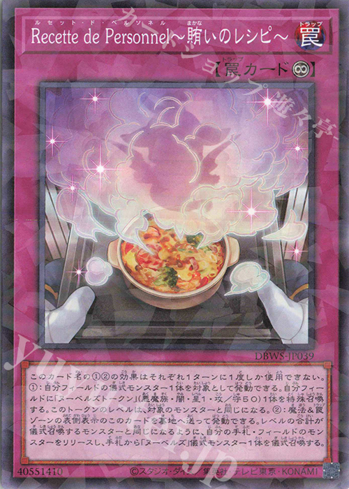 P-N Recette de Personnel～賄いのレシピ～ | 販売 | [DBWS] デッキビルドパック ワイルド・サバイバーズ | 遊戯王 OCG