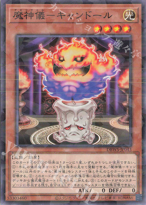 P-N 魔神儀-キャンドール | 販売 | [DBWS] デッキビルドパック ワイルド・サバイバーズ | 遊戯王 OCG