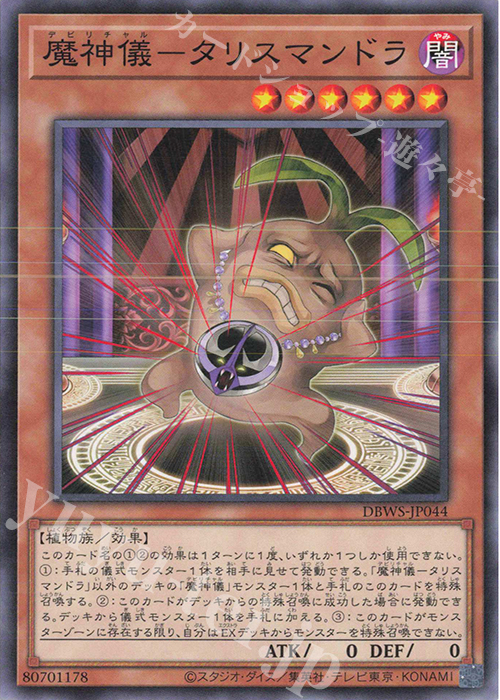 N 魔神儀-タリスマンドラ | 販売 | [DBWS] デッキビルドパック ワイルド・サバイバーズ | 遊戯王 OCG