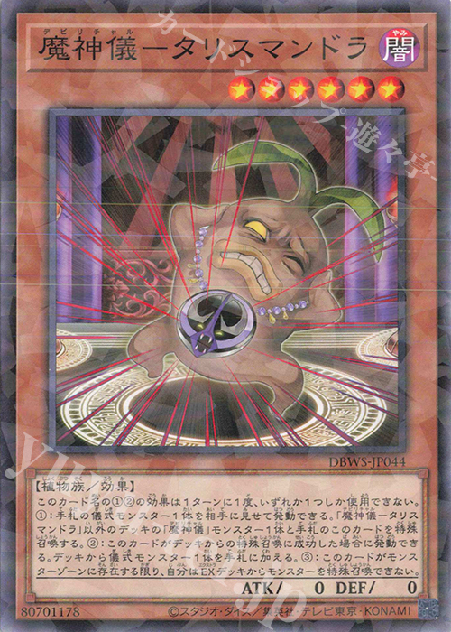 P-N 魔神儀-タリスマンドラ | 販売 | [DBWS] デッキビルドパック ワイルド・サバイバーズ | 遊戯王 OCG