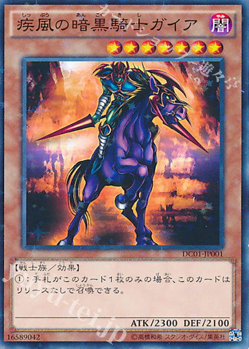 P-N 疾風の暗黒騎士ガイア | 販売 | [DC01] デッキカスタムパック 01 | 遊戯王 OCG