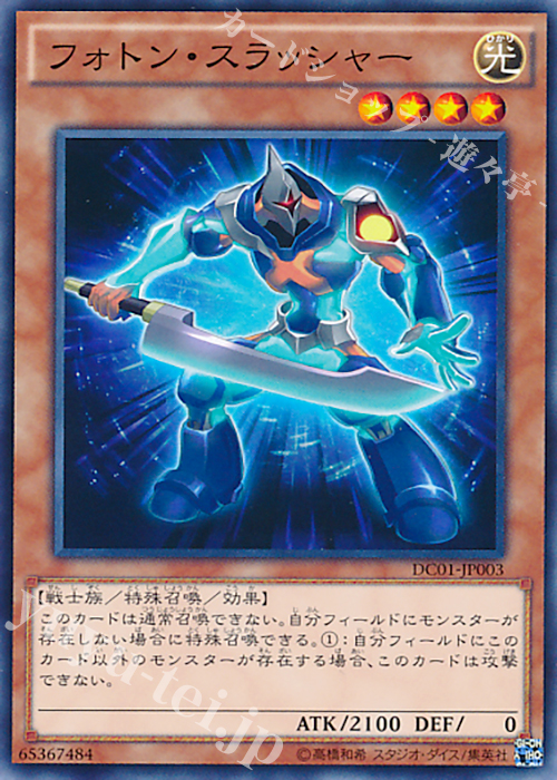 N フォトン・スラッシャー | 買取 | [DC01] デッキカスタムパック 01 | 遊戯王 OCG