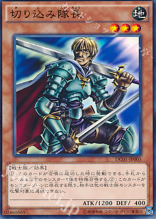N 切り込み隊長 | 買取 | [DC01] デッキカスタムパック 01 | 遊戯王 OCG