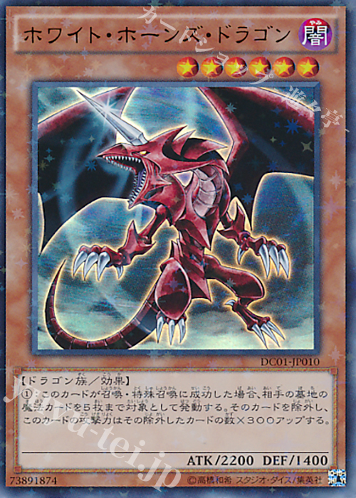 P-UR ホワイト・ホーンズ・ドラゴン | 買取 | [DC01] デッキカスタムパック 01 | 遊戯王 OCG