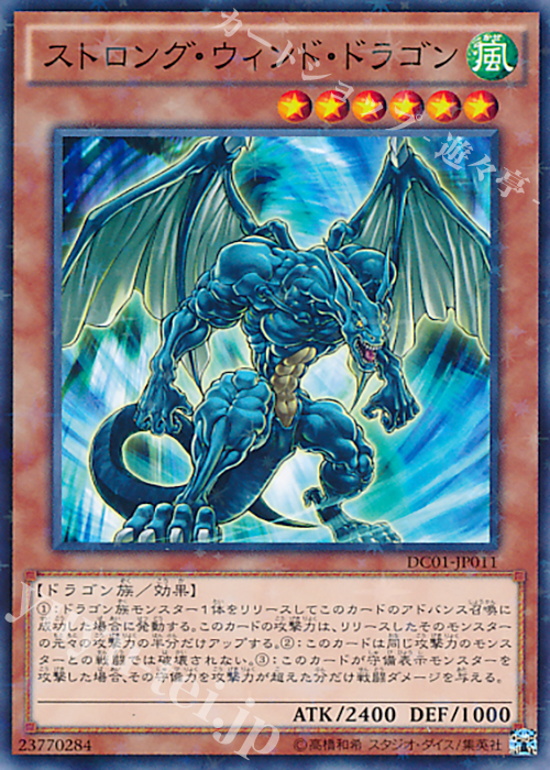 P-N ストロング・ウィンド・ドラゴン | 買取 | [DC01] デッキカスタムパック 01 | 遊戯王 OCG