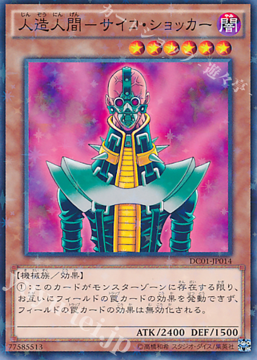P-N 人造人間-サイコ・ショッカー | 買取 | [DC01] デッキカスタムパック 01 | 遊戯王 OCG