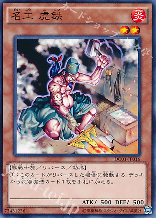 N 名工 虎鉄 | 販売 | [DC01] デッキカスタムパック 01 | 遊戯王 OCG