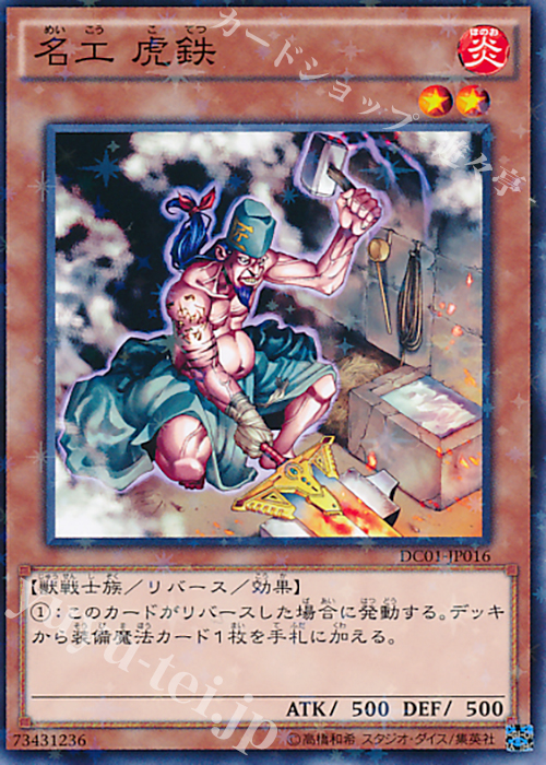 P-N 名工 虎鉄 | 販売 | [DC01] デッキカスタムパック 01 | 遊戯王 OCG