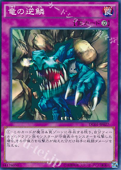 N 竜の逆鱗 | 販売 | [DC01] デッキカスタムパック 01 | 遊戯王 OCG