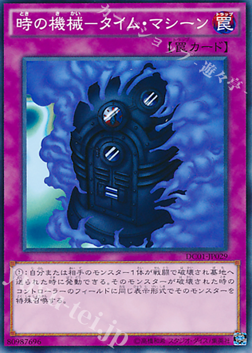 N 時の機械-タイム・マシーン | 販売 | [DC01] デッキカスタムパック 01 | 遊戯王 OCG