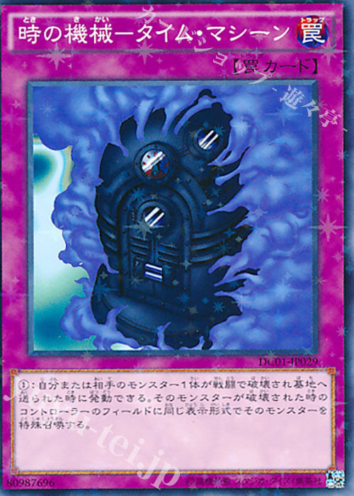 P-N 時の機械-タイム・マシーン | 買取 | [DC01] デッキカスタムパック 01 | 遊戯王 OCG