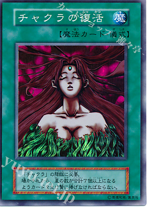 SR チャクラの復活 | 買取 | DARK CEREMONY EDITION | 遊戯王 OCG