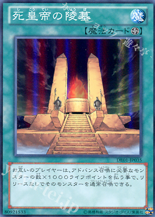 SR 死皇帝の陵墓 | 販売 | [DE01] DUELIST EDITION Volume 1 | 遊戯王 OCG