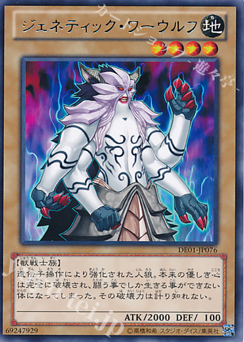 R ジェネティック・ワーウルフ | 販売 | [DE01] DUELIST EDITION Volume 1 | 遊戯王 OCG