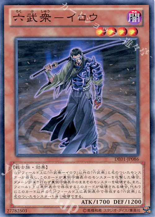 N 六武衆-イロウ | 販売 | [DE01] DUELIST EDITION Volume 1 | 遊戯王 OCG