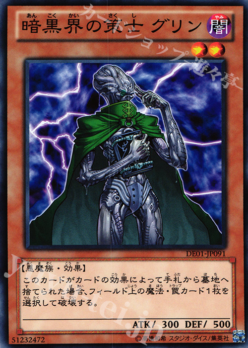 N 暗黒界の策士 グリン | 販売 | [DE01] DUELIST EDITION Volume 1 | 遊戯王 OCG
