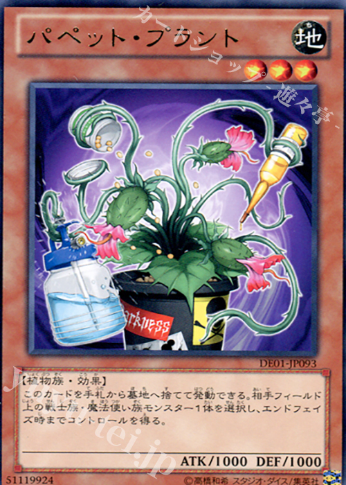 R パペット・プラント | 販売 | [DE01] DUELIST EDITION Volume 1 | 遊戯王 OCG