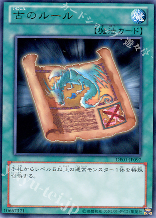 R 古のルール | 買取 | [DE01] DUELIST EDITION Volume 1 | 遊戯王 OCG