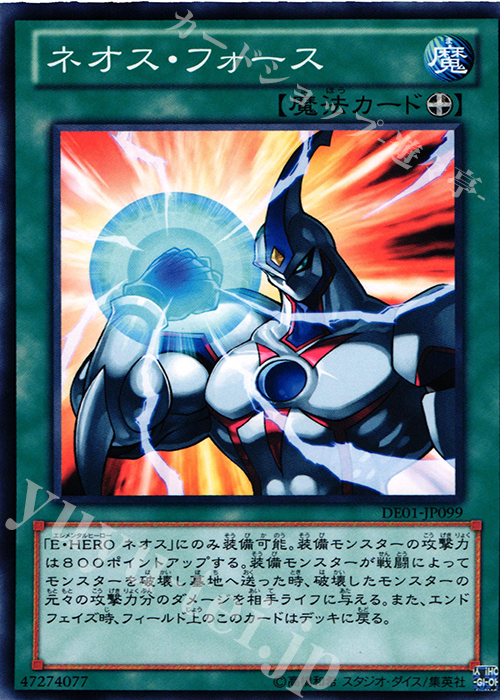 N ネオス・フォース | 買取 | [DE01] DUELIST EDITION Volume 1 | 遊戯王 OCG