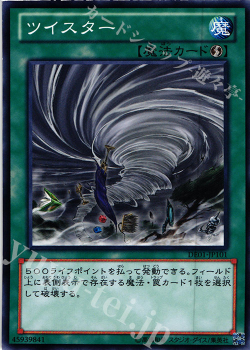 N ツイスター | 買取 | [DE01] DUELIST EDITION Volume 1 | 遊戯王 OCG