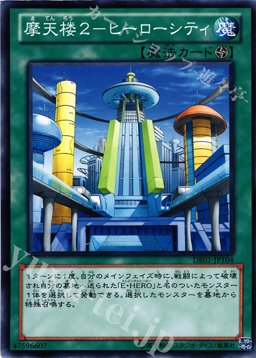 N 摩天楼2-ヒーローシティ | 販売 | [DE01] DUELIST EDITION Volume 1 | 遊戯王 OCG