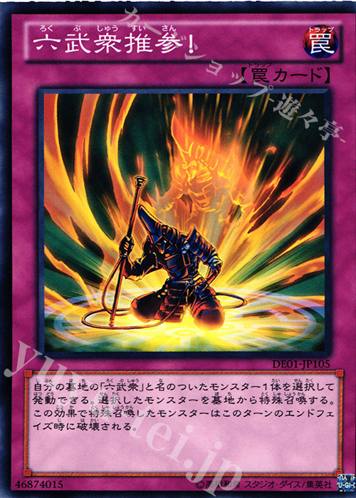 N 六武衆推参！ | 販売 | [DE01] DUELIST EDITION Volume 1 | 遊戯王 OCG