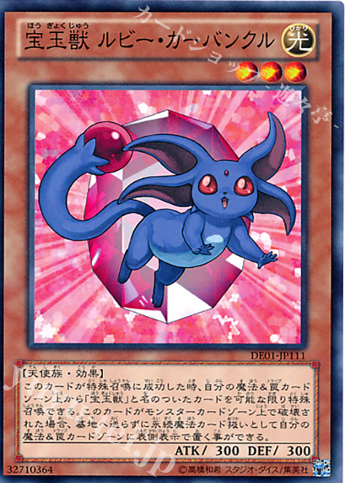 N 宝玉獣 ルビー・カーバンクル | 販売 | [DE01] DUELIST EDITION Volume 1 | 遊戯王 OCG