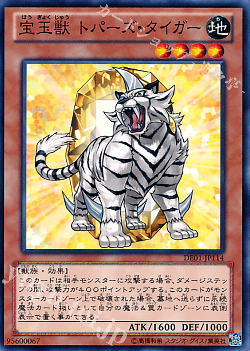 N 宝玉獣 トパーズ・タイガー | 販売 | [DE01] DUELIST EDITION Volume 1 | 遊戯王 OCG
