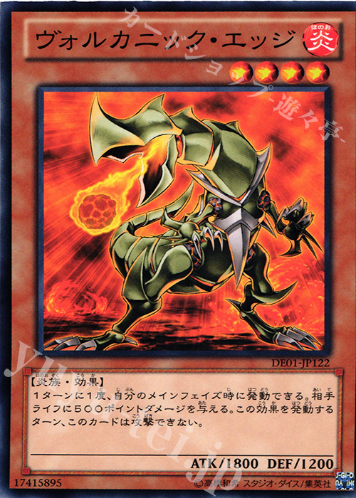 N ヴォルカニック・エッジ | 販売 | [DE01] DUELIST EDITION Volume 1 | 遊戯王 OCG