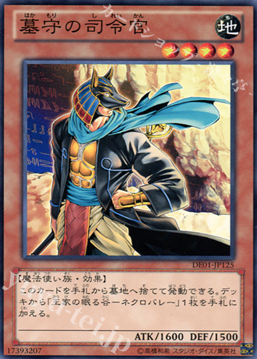 N 墓守の司令官 | 販売 | [DE01] DUELIST EDITION Volume 1 | 遊戯王 OCG