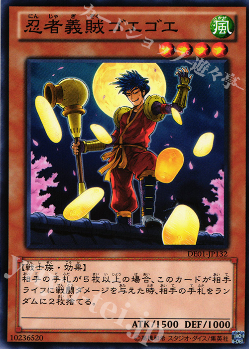 N 忍者義賊ゴエゴエ | 販売 | [DE01] DUELIST EDITION Volume 1 | 遊戯王 OCG