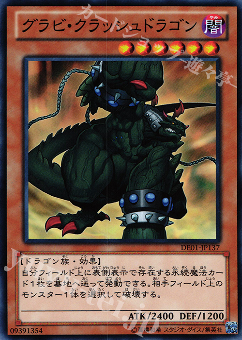 N グラビ・クラッシュドラゴン | 販売 | [DE01] DUELIST EDITION Volume 1 | 遊戯王 OCG