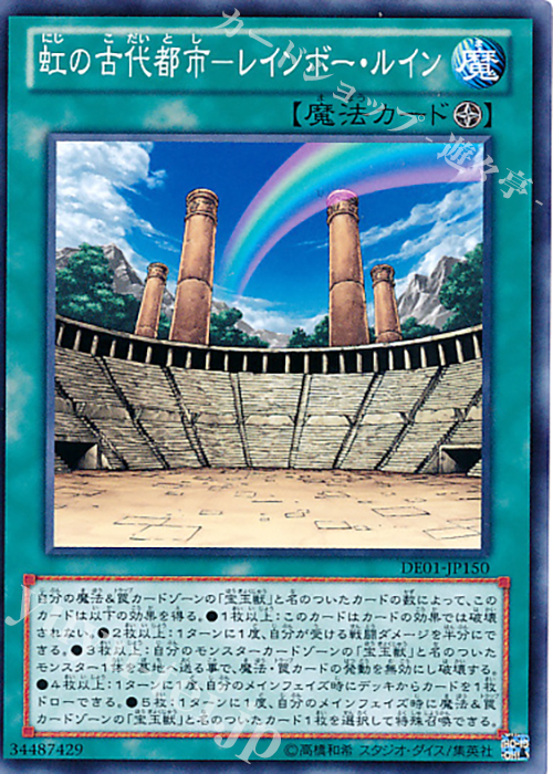 N 虹の古代都市-レインボー・ルイン | 販売 | [DE01] DUELIST EDITION Volume 1 | 遊戯王 OCG