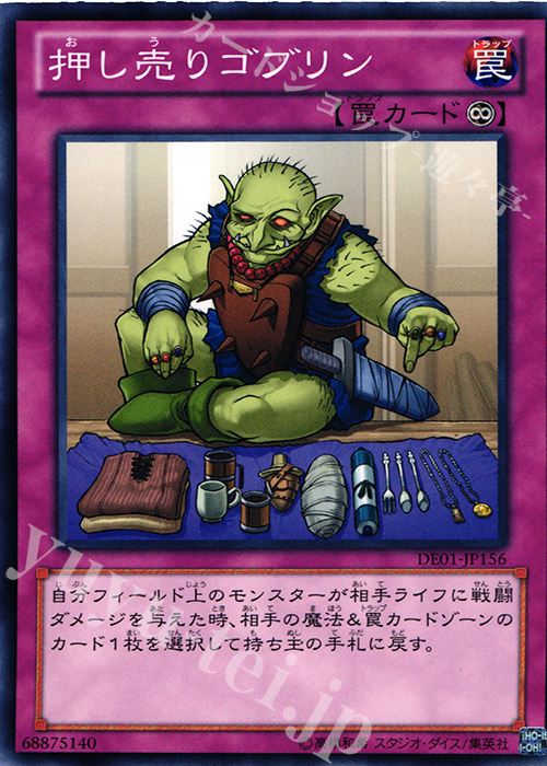 N 押し売りゴブリン | 販売 | [DE01] DUELIST EDITION Volume 1 | 遊戯王 OCG