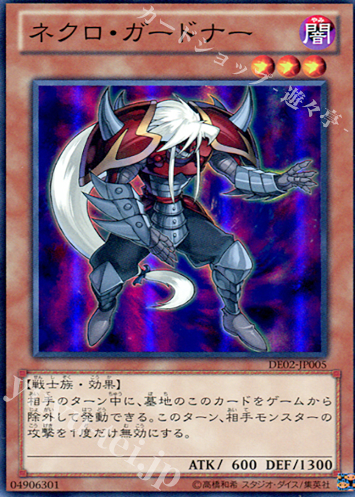 SR ネクロ・ガードナー | 販売 | [DE02] DUELIST EDITION Volume 2 | 遊戯王 OCG