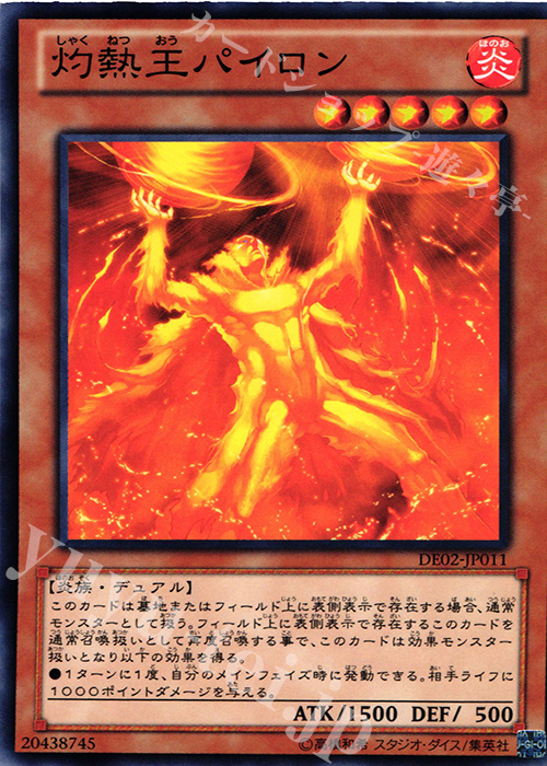 N 灼熱王パイロン | 販売 | [DE02] DUELIST EDITION Volume 2 | 遊戯王 OCG