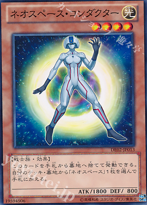 N ネオスペース・コンダクター | 販売 | [DE02] DUELIST EDITION Volume 2 | 遊戯王 OCG