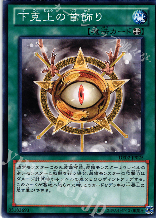 N 下克上の首飾り | 販売 | [DE02] DUELIST EDITION Volume 2 | 遊戯王 OCG