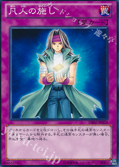 N 凡人の施し | 販売 | [DE02] DUELIST EDITION Volume 2 | 遊戯王 OCG