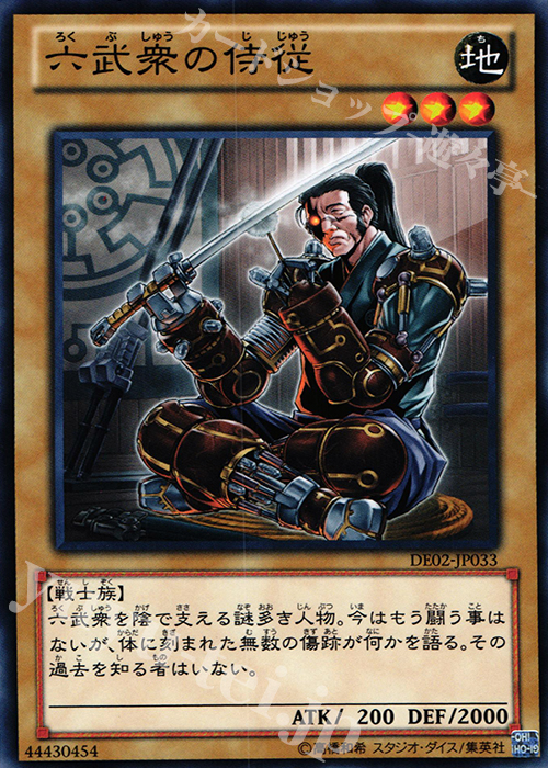 N 六武衆の侍従 | 販売 | [DE02] DUELIST EDITION Volume 2 | 遊戯王 OCG