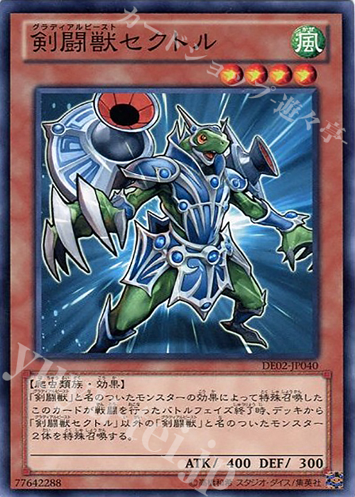 N 剣闘獣セクトル | 販売 | [DE02] DUELIST EDITION Volume 2 | 遊戯王 OCG