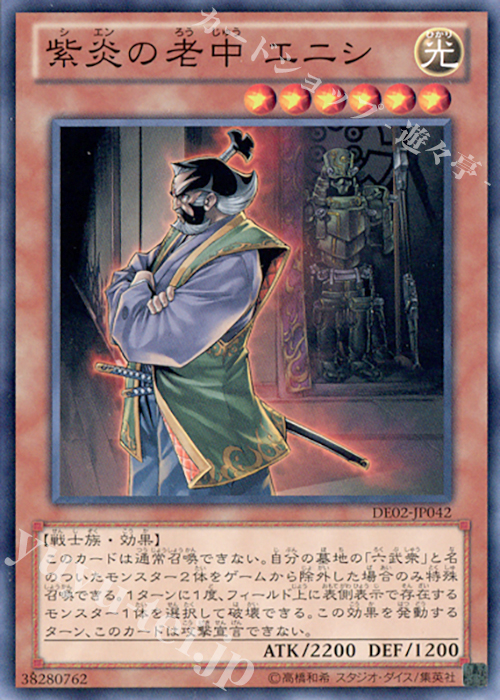 N 紫炎の老中 エニシ | 販売 | [DE02] DUELIST EDITION Volume 2 | 遊戯王 OCG