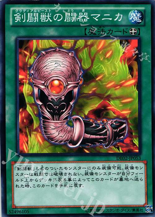 N 剣闘獣の闘器マニカ | 販売 | [DE02] DUELIST EDITION Volume 2 | 遊戯王 OCG