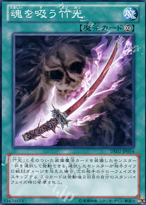 N 魂を吸う竹光 | 販売 | [DE02] DUELIST EDITION Volume 2 | 遊戯王 OCG
