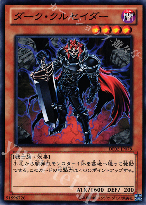 N ダーク・クルセイダー | 販売 | [DE02] DUELIST EDITION Volume 2 | 遊戯王 OCG