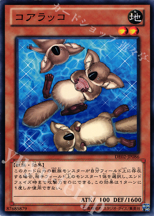 N コアラッコ | 販売 | [DE02] DUELIST EDITION Volume 2 | 遊戯王 OCG