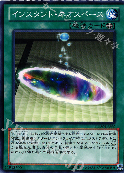 N インスタント・ネオスペース | 販売 | [DE02] DUELIST EDITION Volume 2 | 遊戯王 OCG