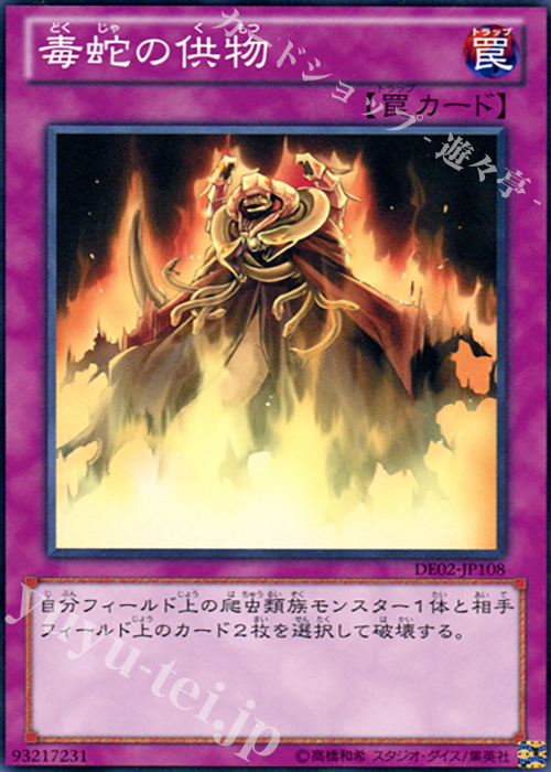 N 毒蛇の供物 | 販売 | [DE02] DUELIST EDITION Volume 2 | 遊戯王 OCG